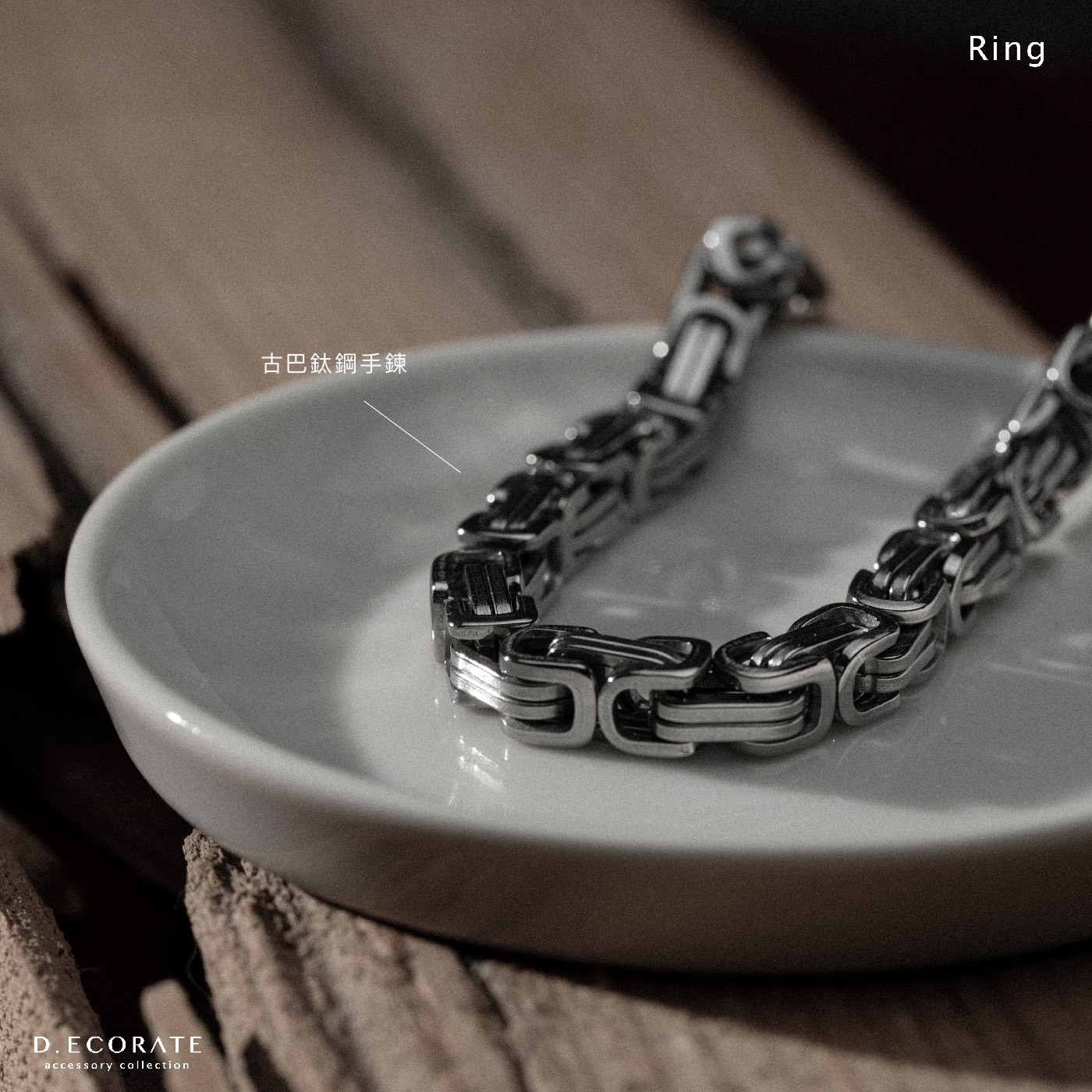 D.ecorate 古巴鈦鋼手鍊