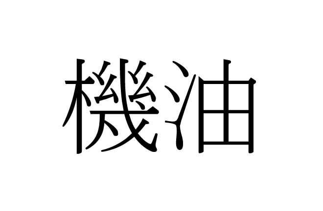 TRO機油 10W/40