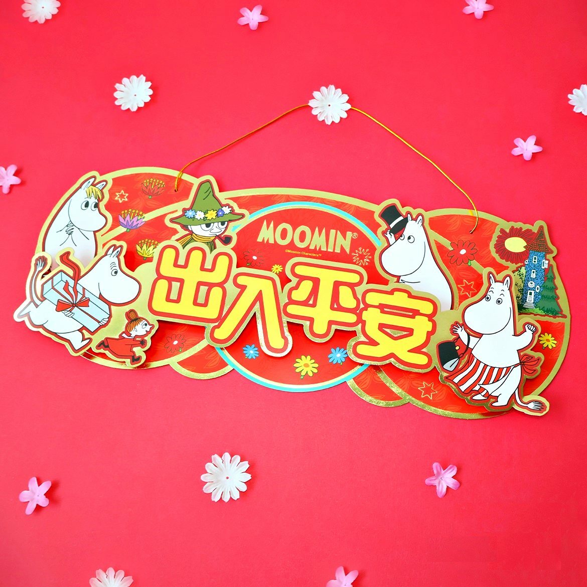 姆明一族 | 3D橫額揮春