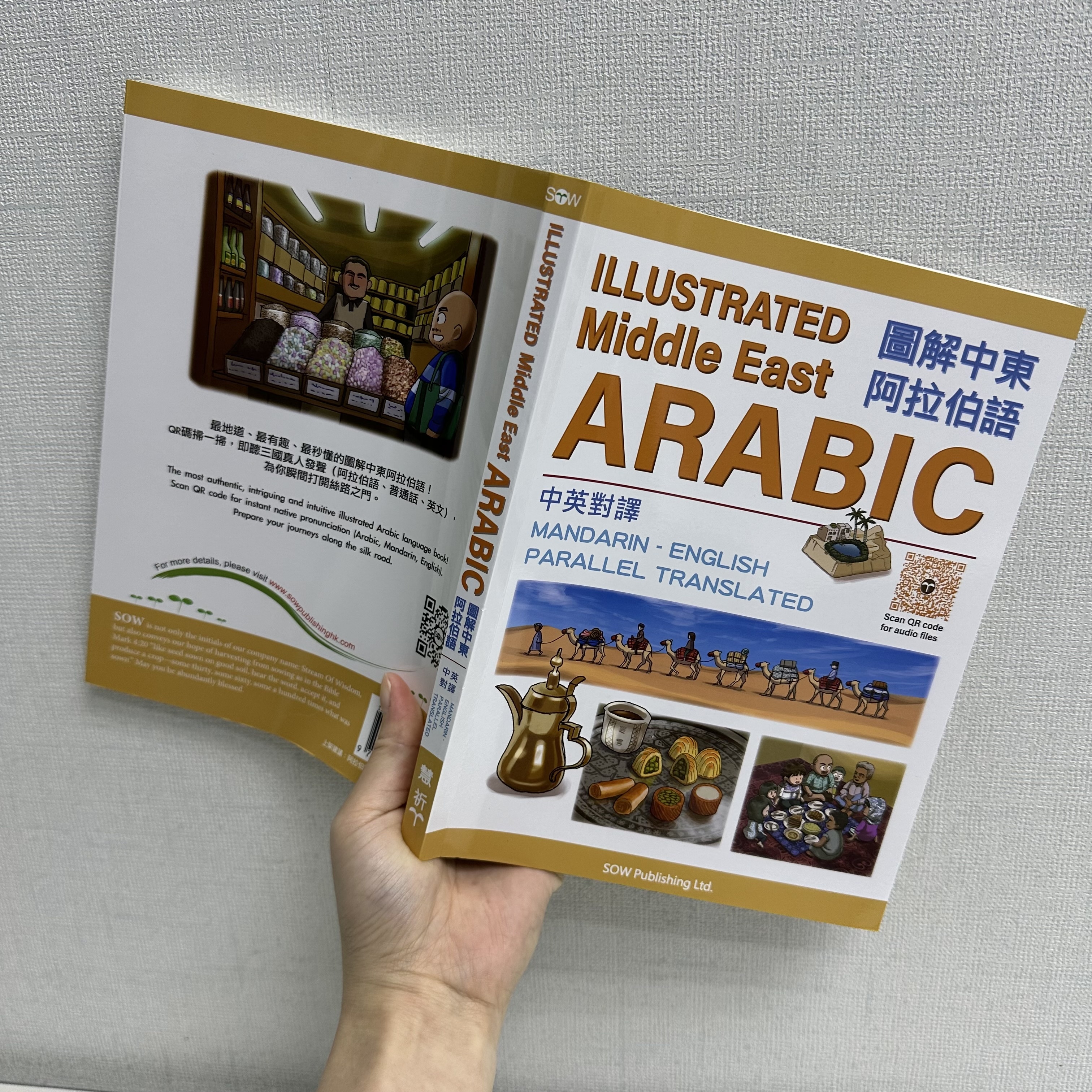 《圖解中東阿拉伯文（中英對譯） 》