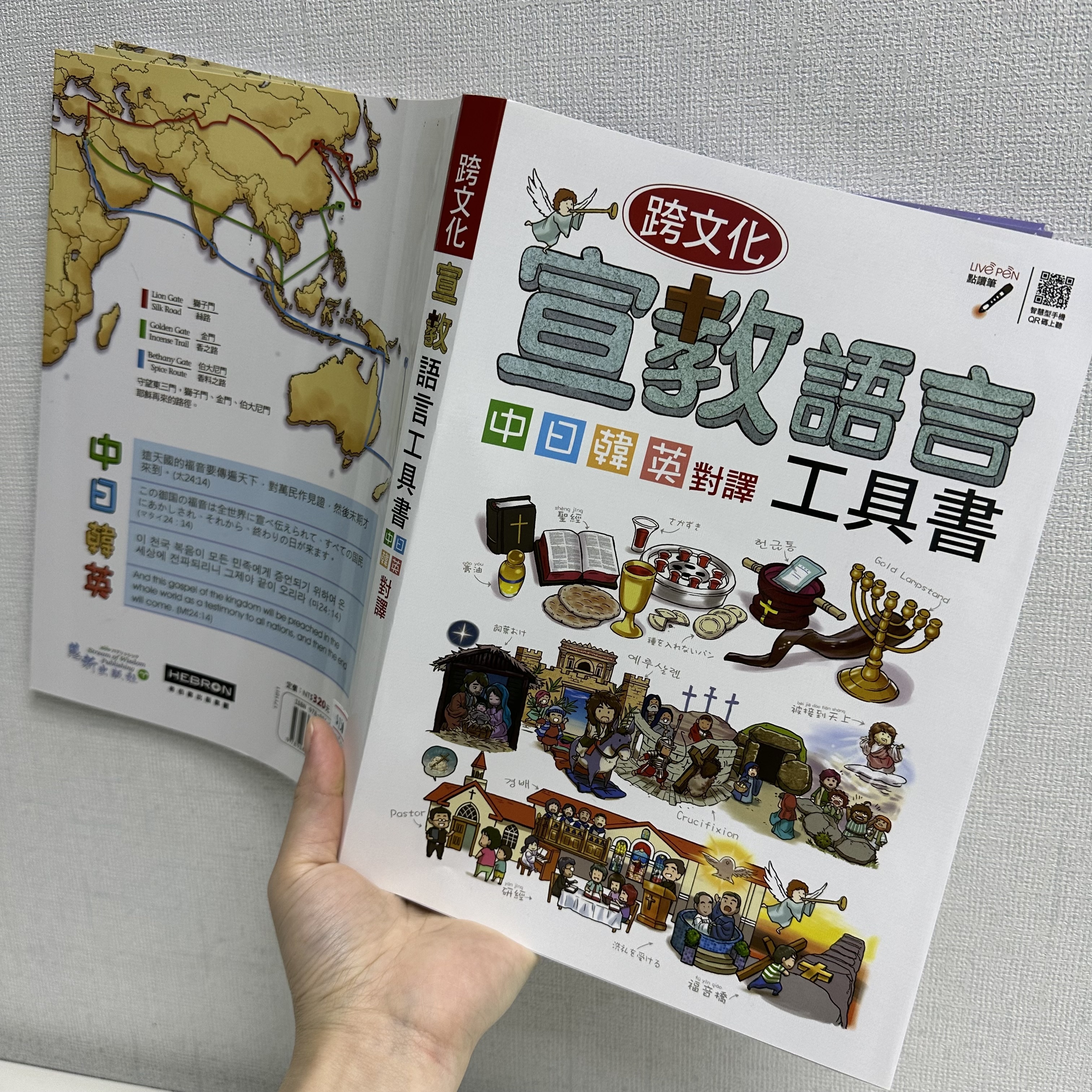 《 跨文化宣教語言工具書 》