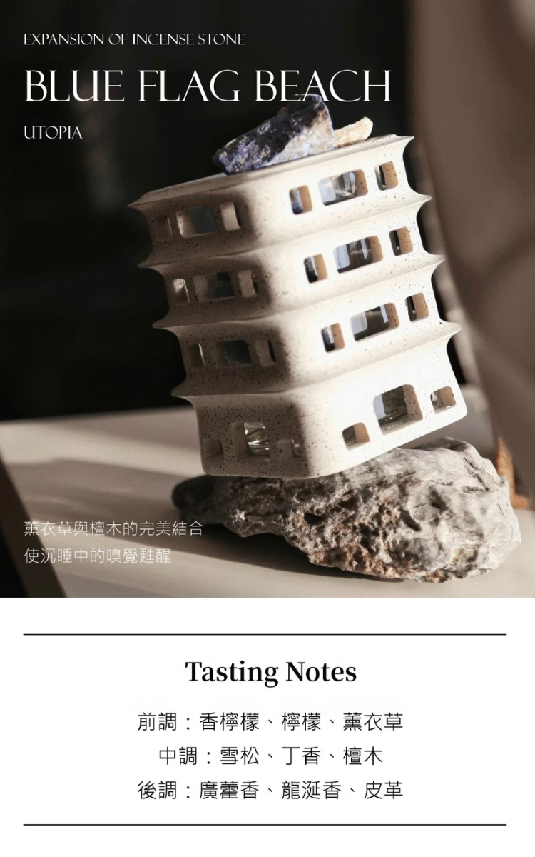 藍旗海灘香味香調