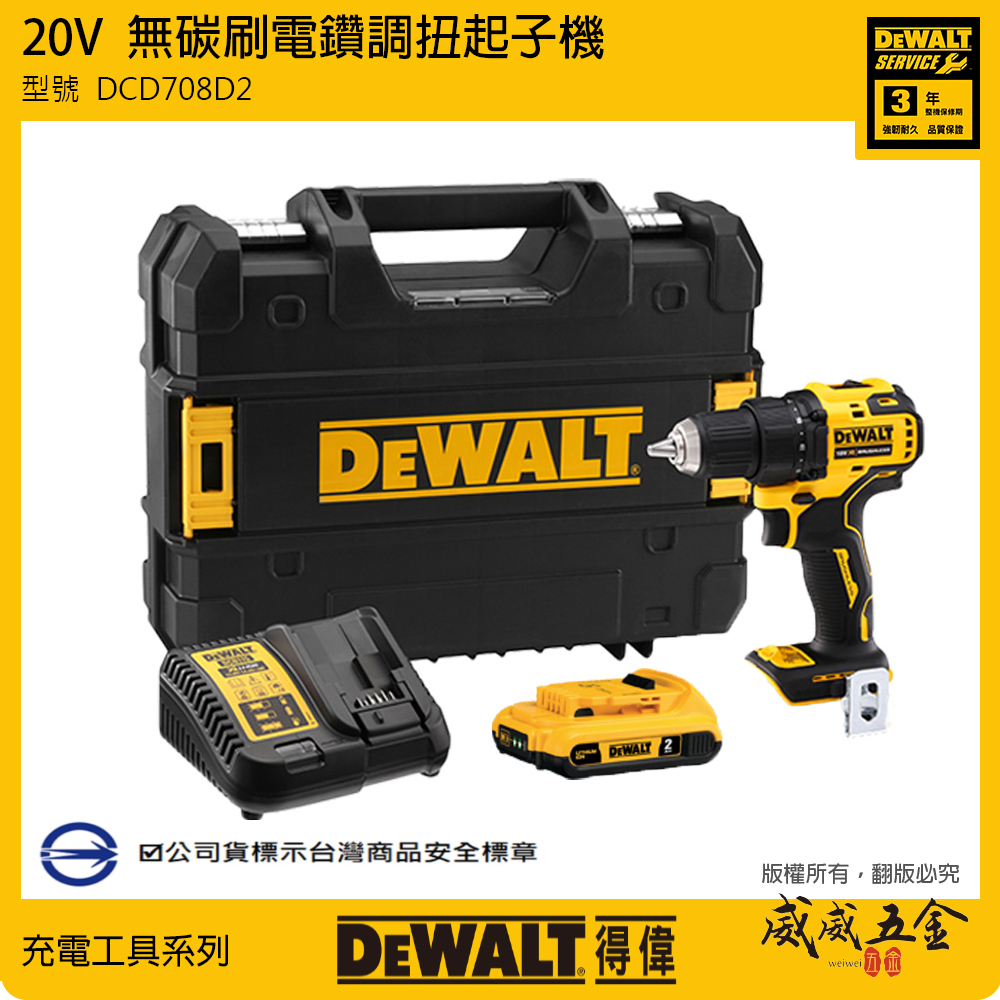 停產 DEWALT 美國 得偉｜20V 無碳刷電鑽調扭起子機 無刷式高速型 充電夾頭電鑽｜DCD708D2｜公司貨 DCD708D2T