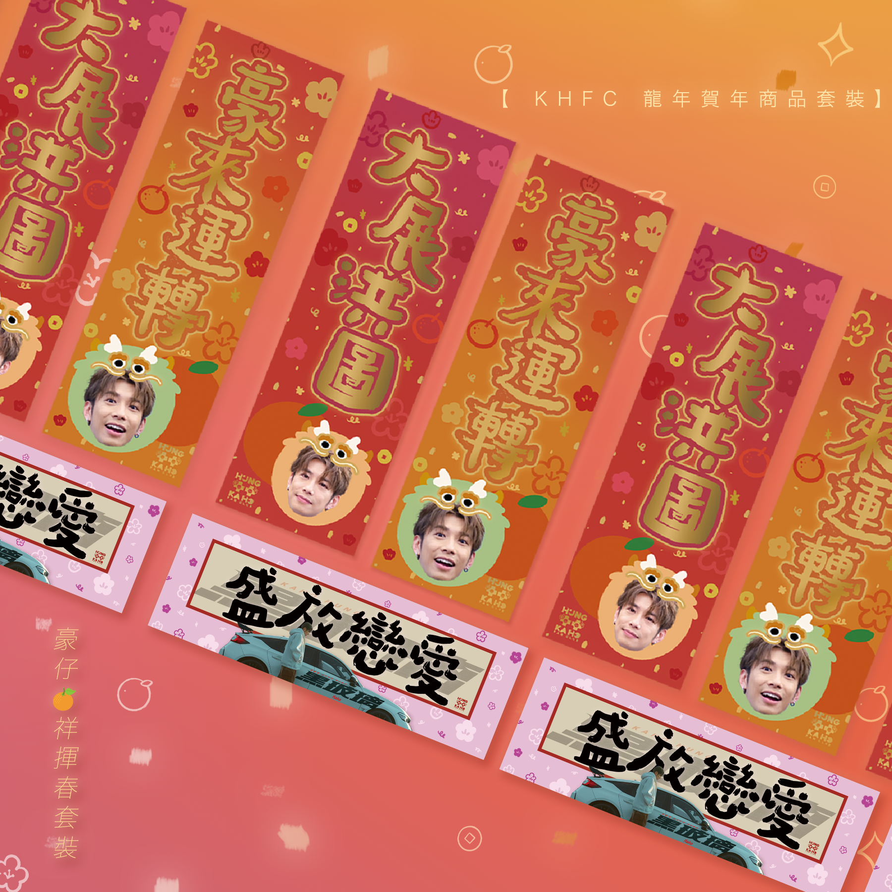 豪仔🍊祥揮春套裝