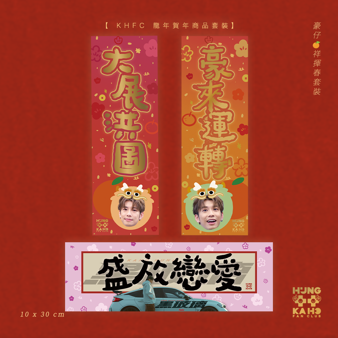 豪仔🍊祥揮春套裝