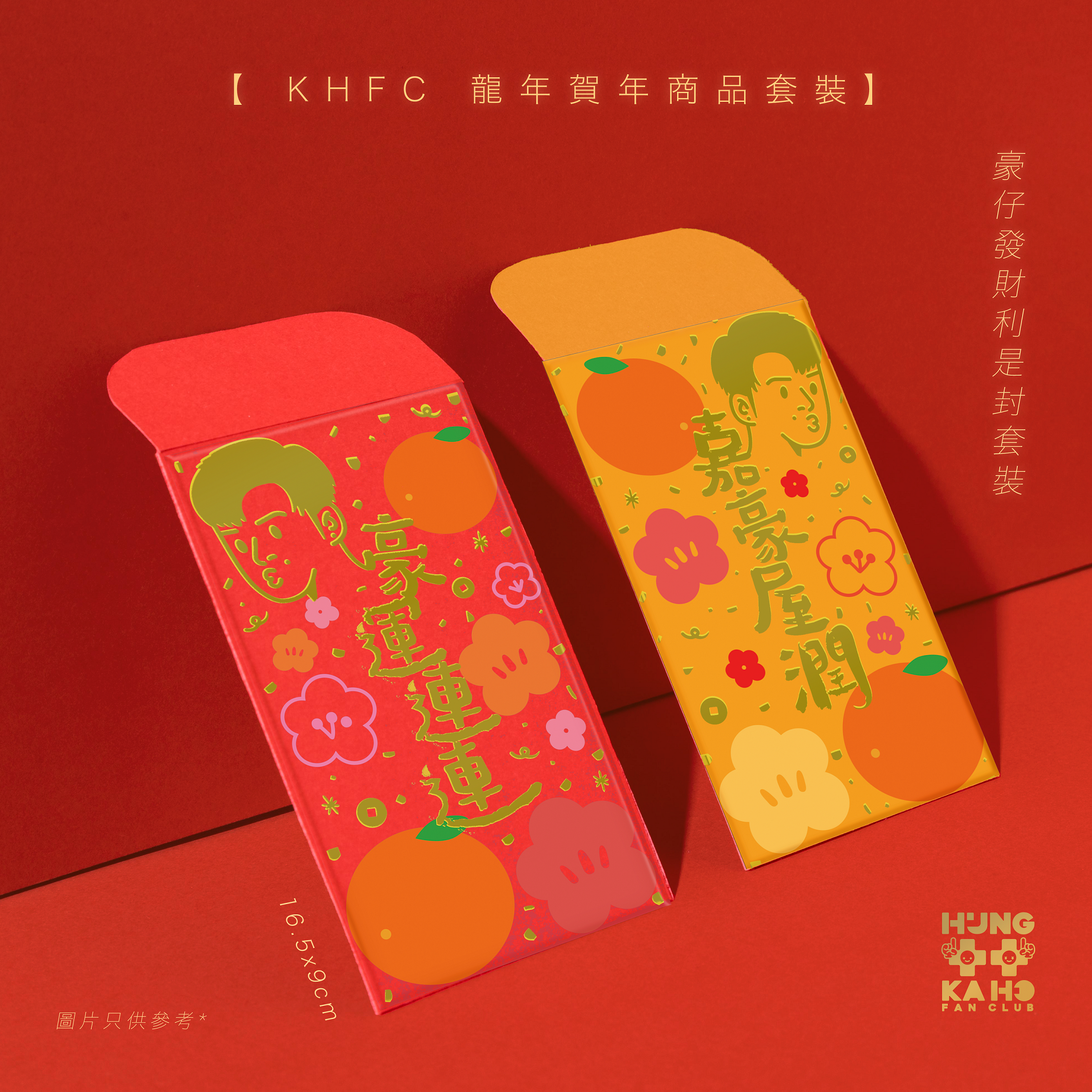 豪仔發財利是封套裝