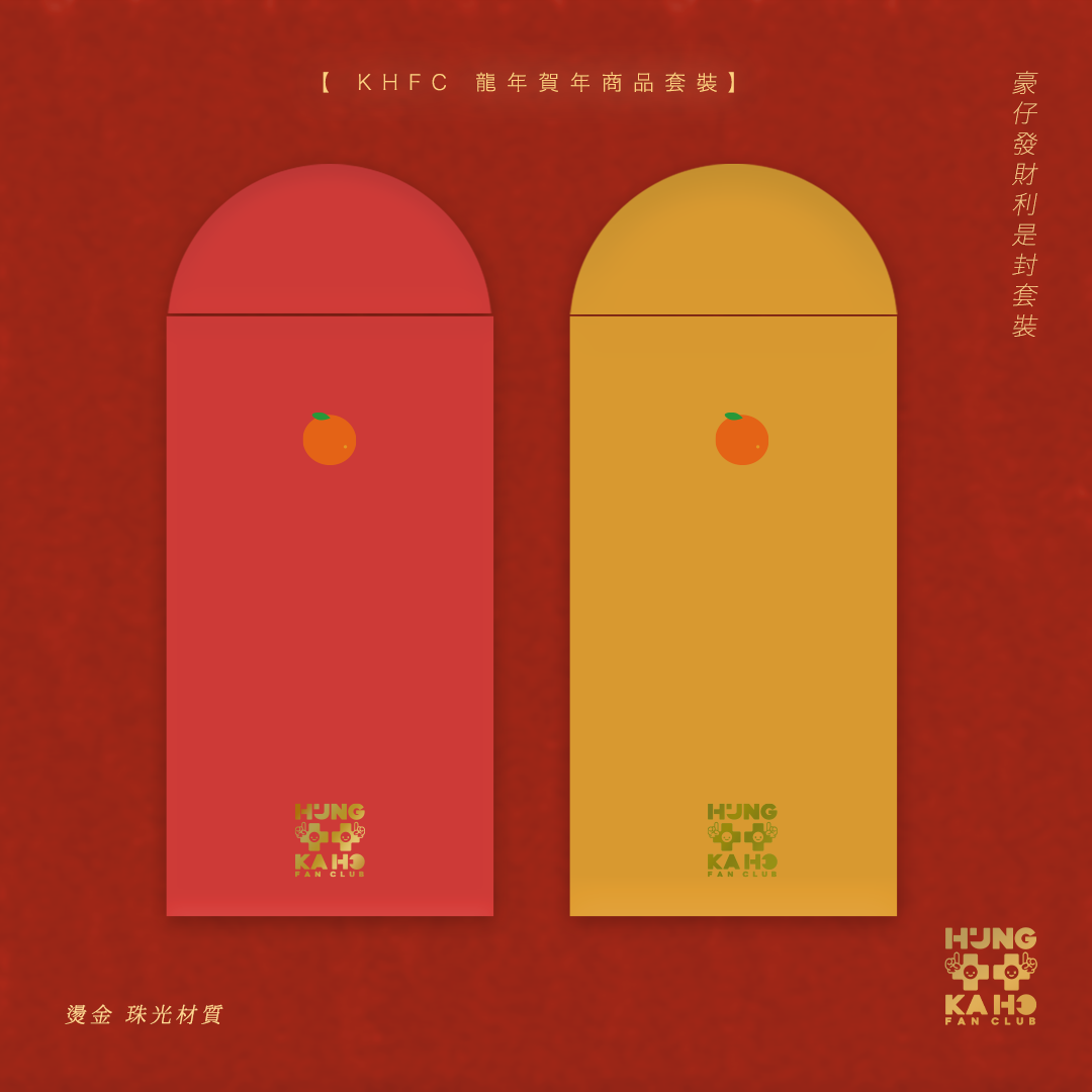 豪仔發財利是封套裝