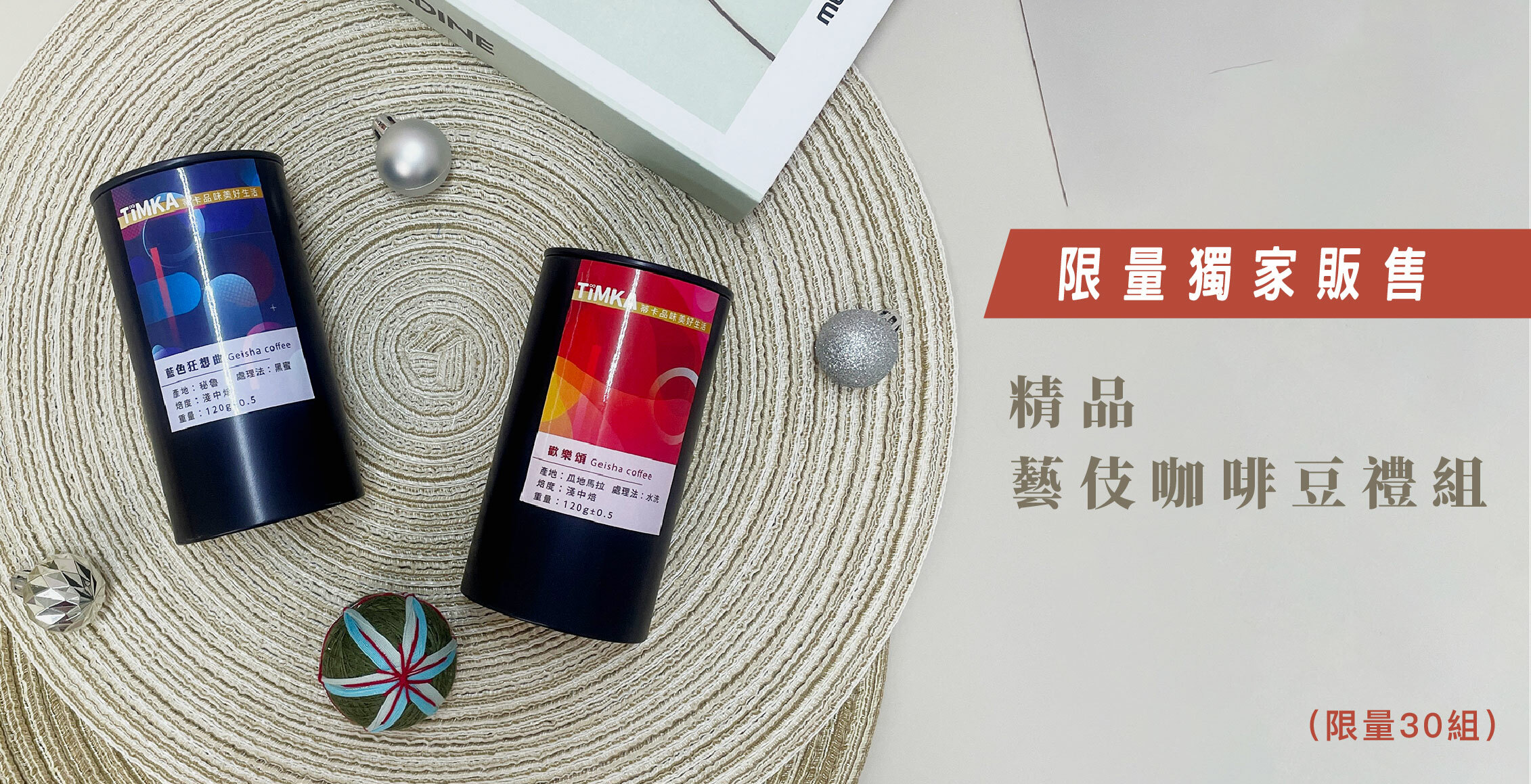 精品的藝伎咖啡豆,淺中焙喝起來香甜果酸,年節送禮的禮組好選擇