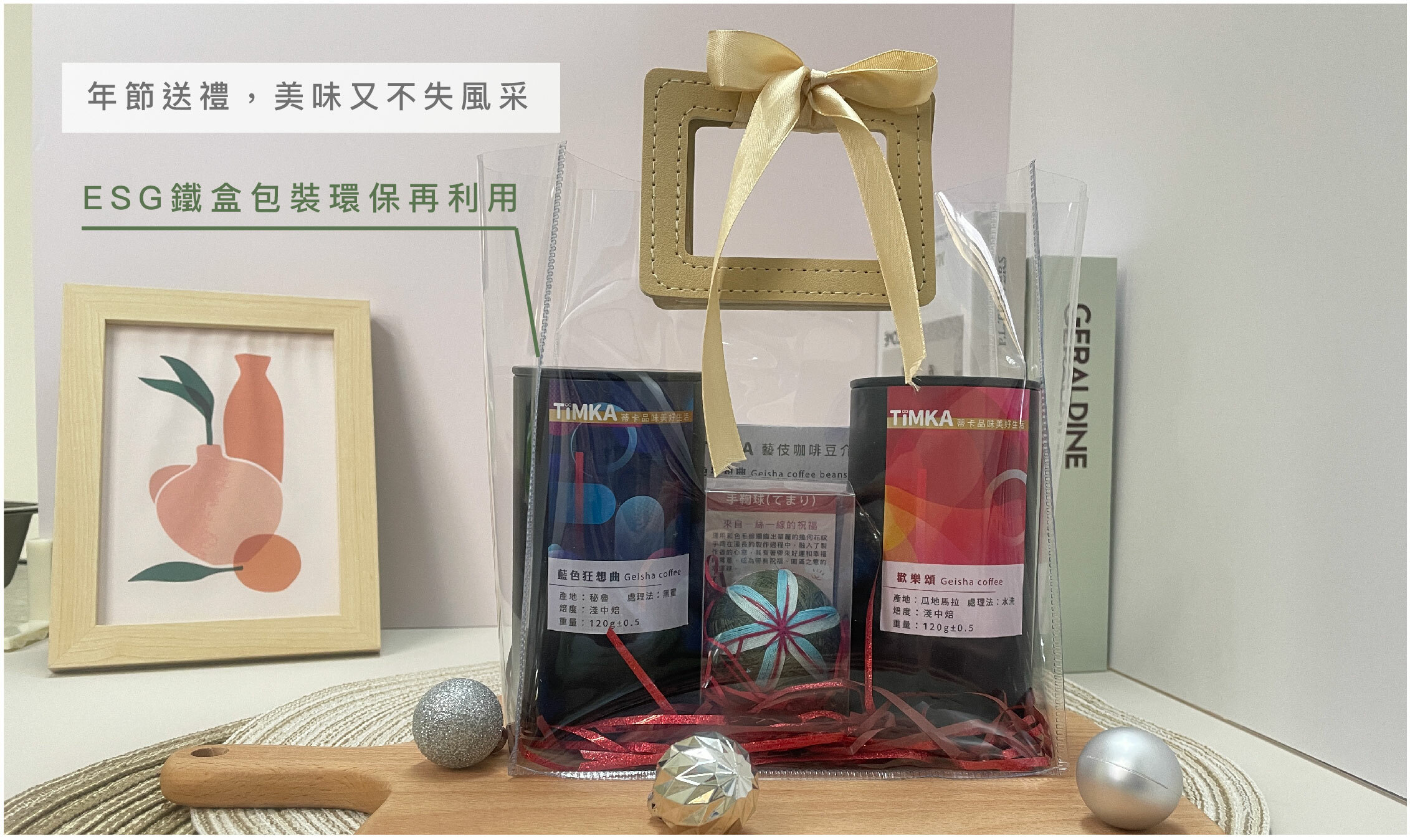 藝伎咖啡豆禮組送禮的好選擇,esg環保禮組包裝鐵盒可重複利用不浪費