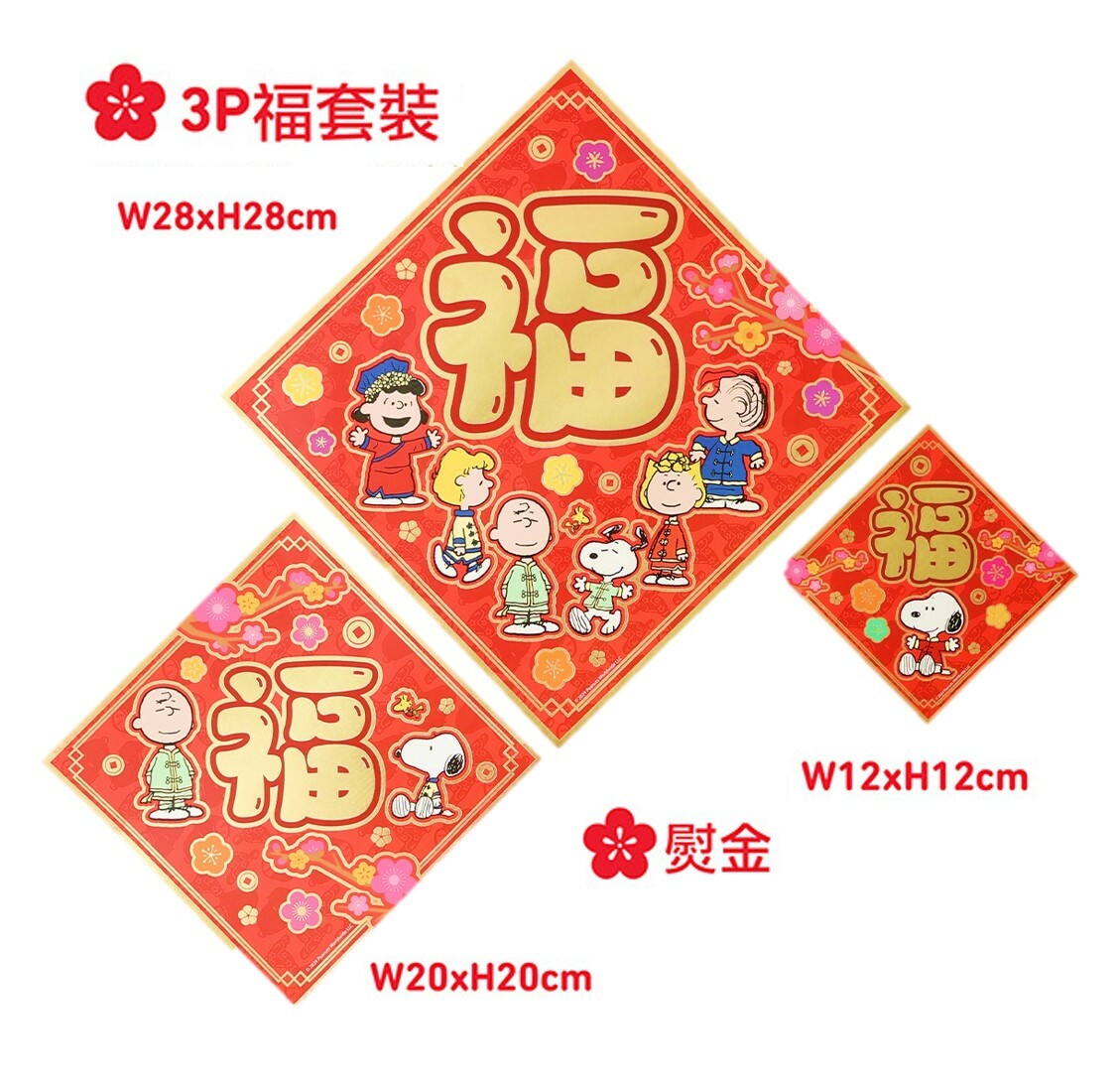 史諾比| 3P揮春組合