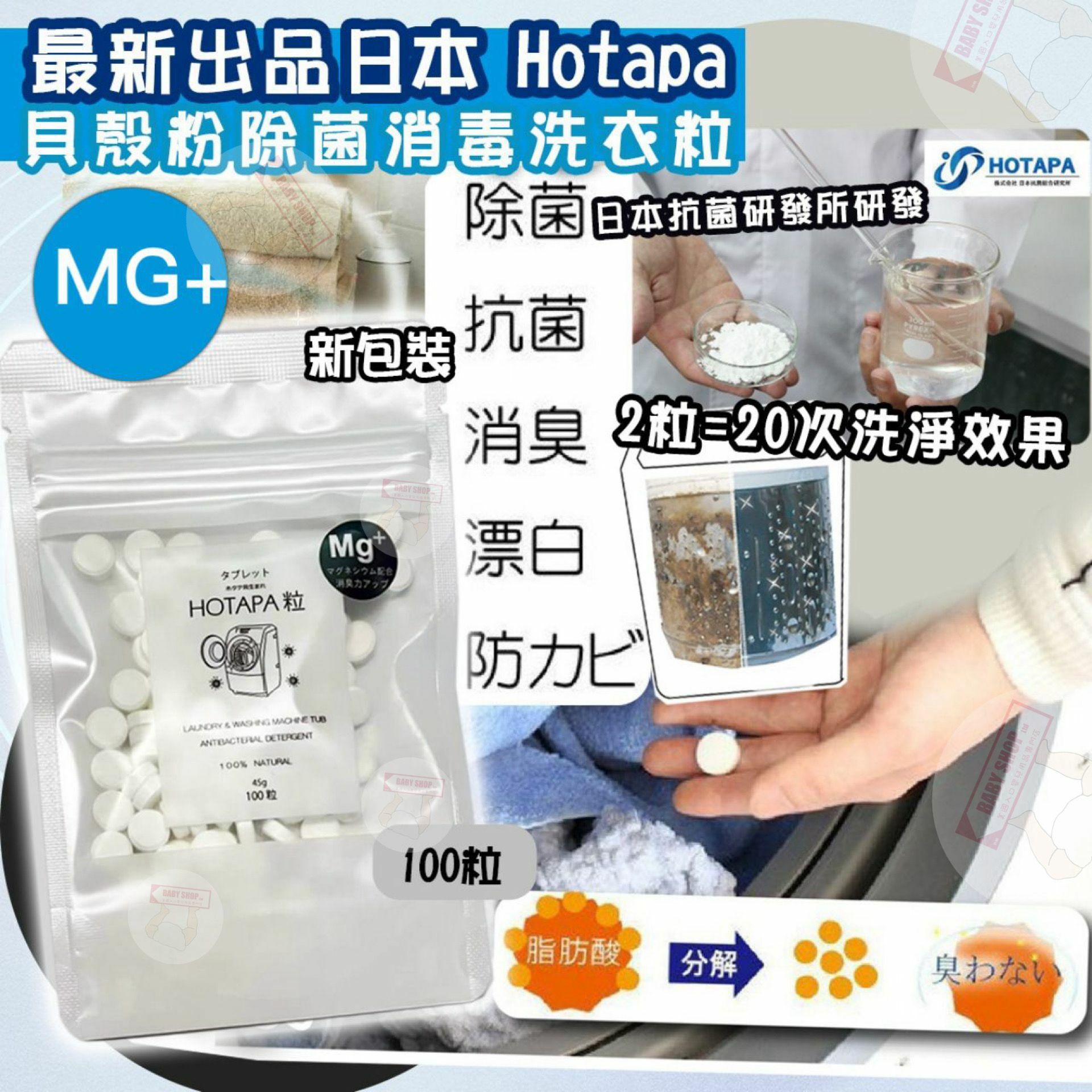 【預訂】Hotapa A012001 二合一貝殼粉除菌消毒洗衣洗槽粒MG+
