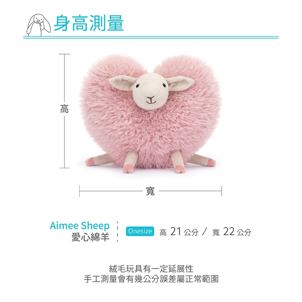 樂森藥局】英國Jellycat Aimee Sheep愛心綿羊21cm/公分、絨毛玩偶