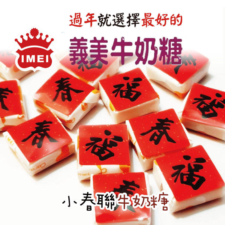 創意小春聯義美牛奶糖,過年糖果