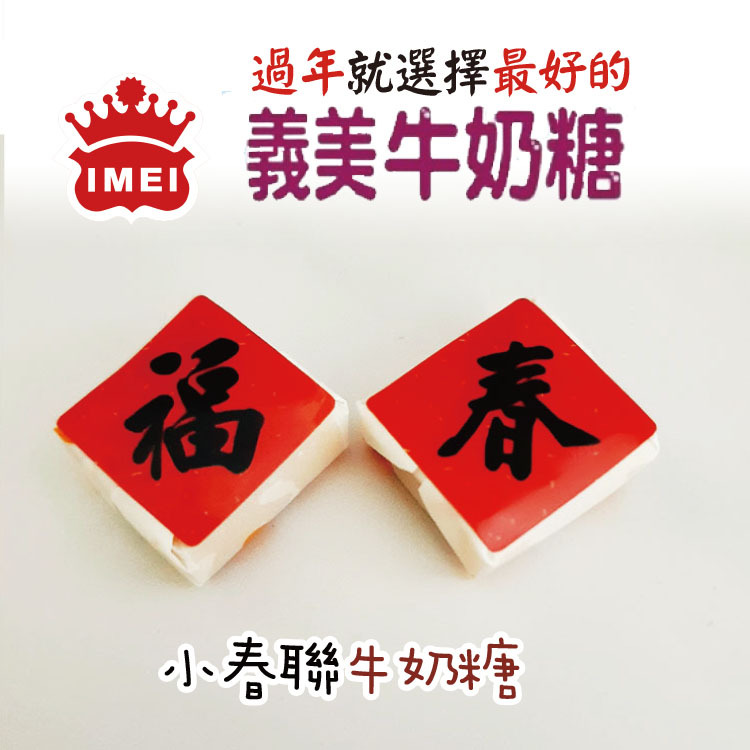 創意小春聯義美牛奶糖,過年糖果
