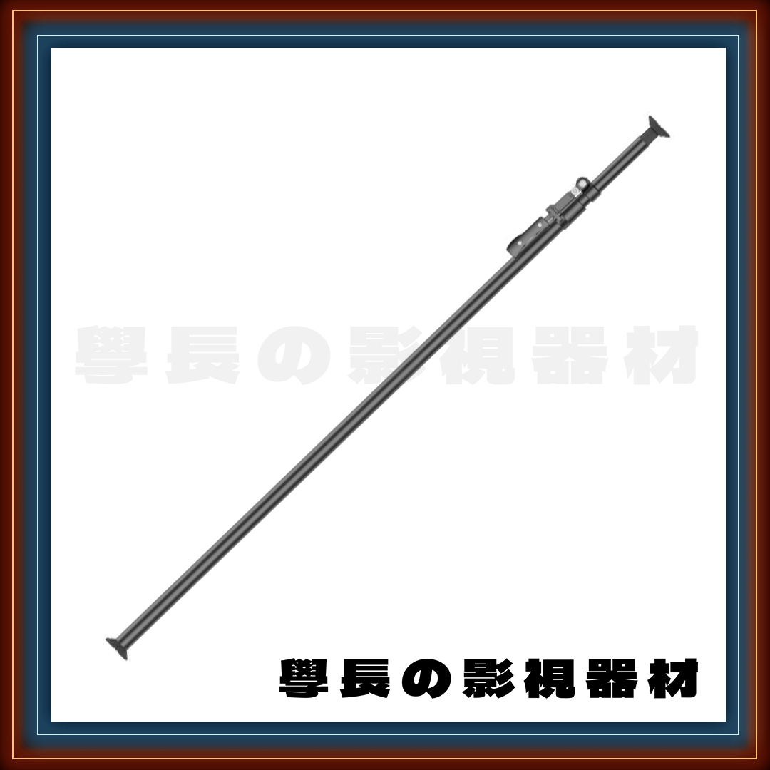 ［台中租賃服務］kupo KP-L2137BD 2.1m-3.7m 頂天立地桿 長撐桿 學長の影視器材