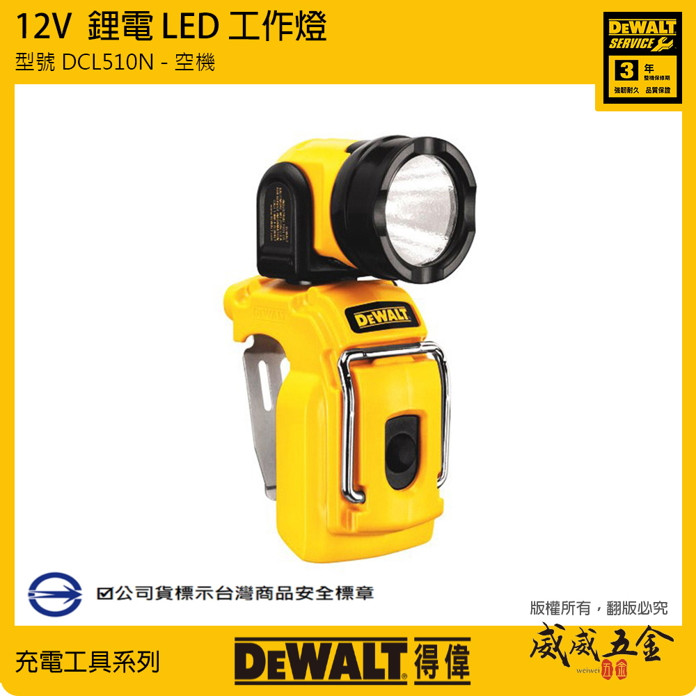 DEWALT 美國 得偉｜10.8V 鋰電超強光工作燈 充電LED燈 探照燈｜單機身-無電池｜DCL510N DCL510 DCL510B｜公司貨