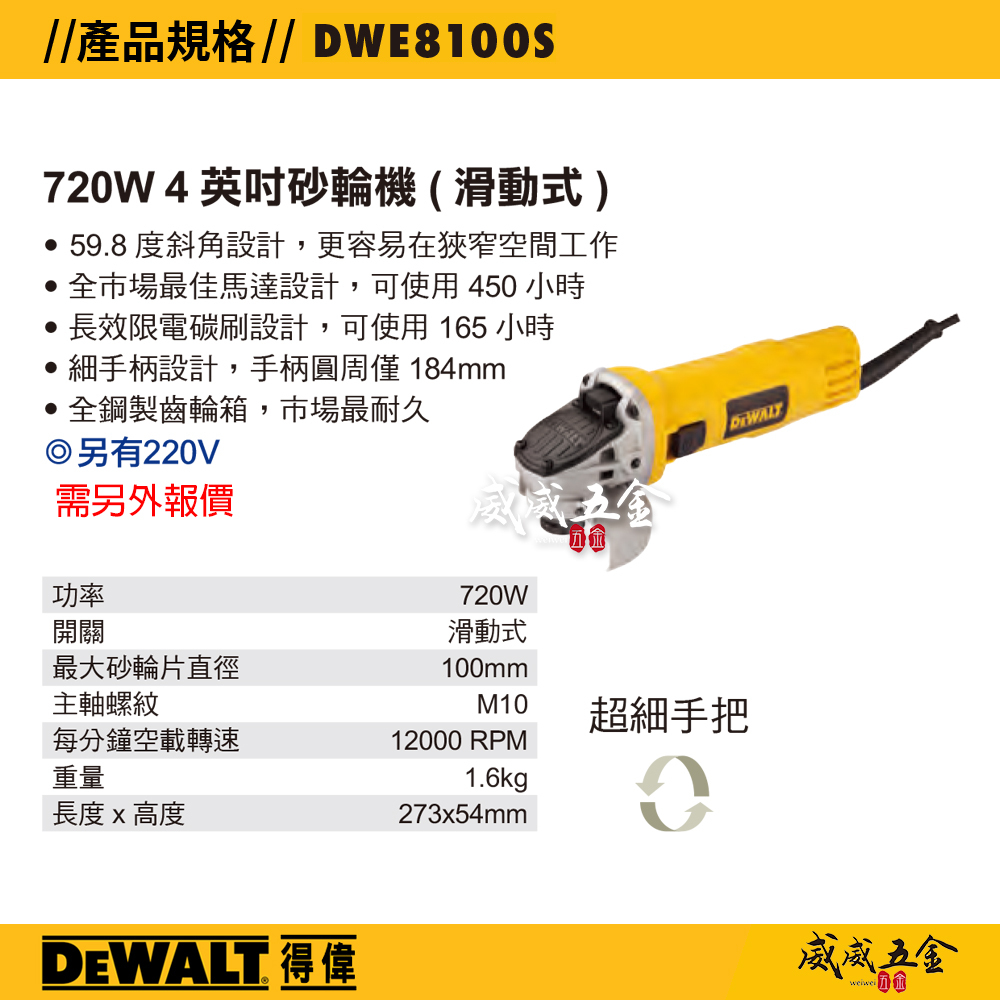 DEWALT 美國 得偉｜4" 插電式砂輪機 720W 4吋平面砂輪機-滑動式開關｜DWE8100S｜公司貨