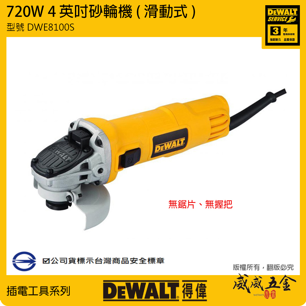 DEWALT 美國 得偉｜4" 插電式砂輪機 720W 4吋平面砂輪機-滑動式開關｜DWE8100S｜公司貨