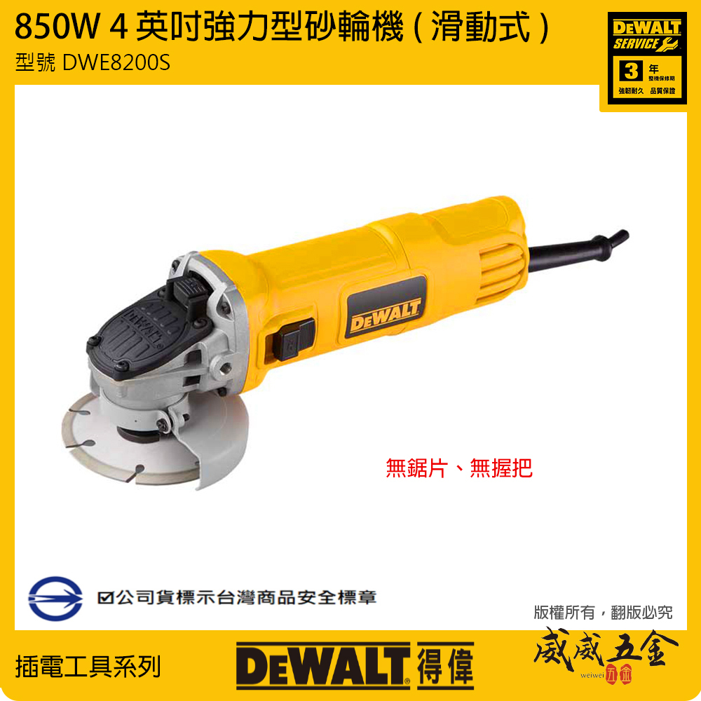 DEWALT 美國 得偉｜4" 插電砂輪機 850W 4吋強力平面砂輪機-歐式開關｜DWE8200S｜公司貨
