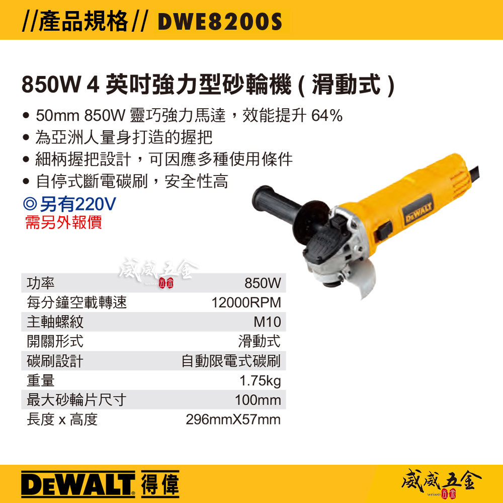 DEWALT 美國 得偉｜4" 插電砂輪機 850W 4吋強力平面砂輪機-歐式開關｜DWE8200S｜公司貨