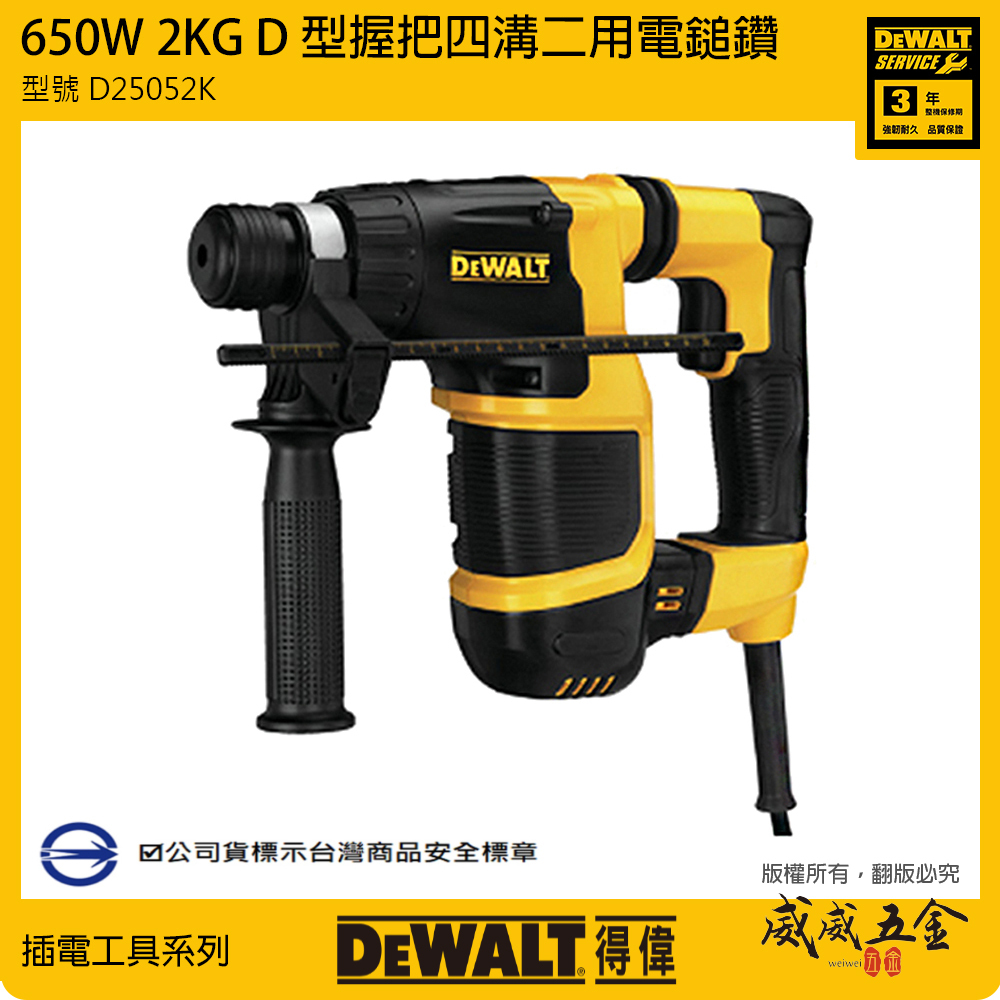 DEWALT 美國 得偉｜ 2KG D型握把 超強力插電電鎚鑽 插電式四溝二用電鎚鑽｜D25052K｜公司貨