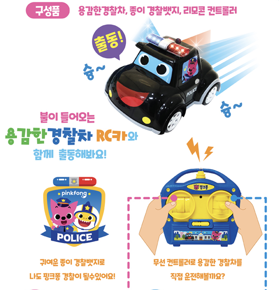 韓國 Pinkfong音樂遙控警車