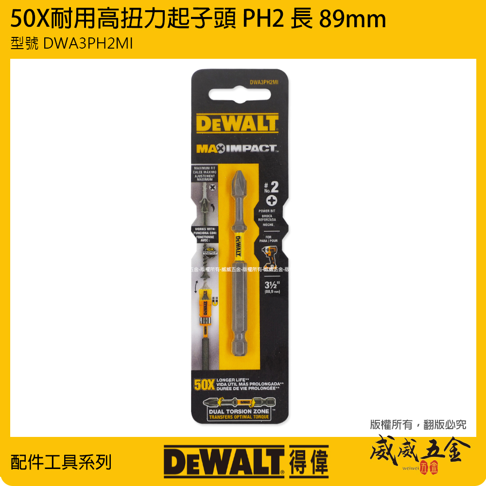 DEWALT 美國 得偉｜規格 PH2 長 88mm 高扭力十字頭 單頭十字起子頭 #2*88mm｜DWA3PH2MI