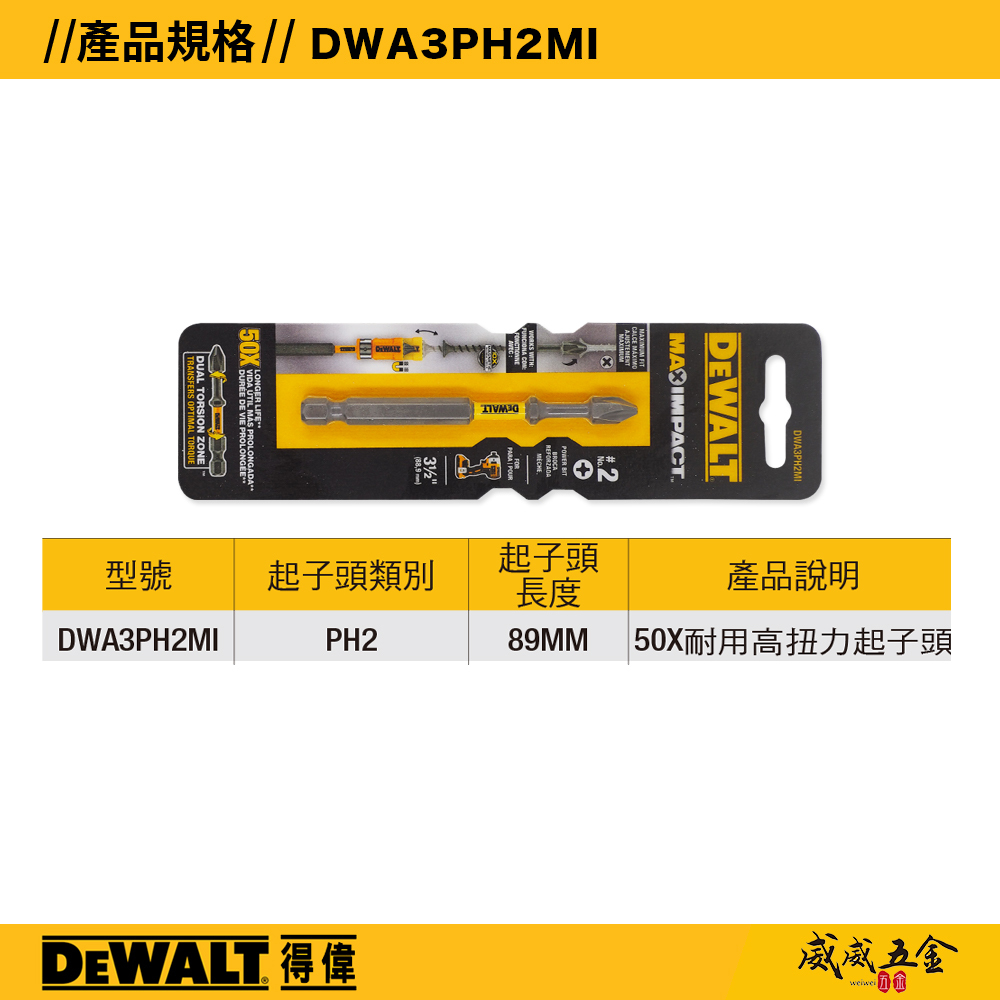 DEWALT 美國 得偉｜規格 PH2 長 88mm 高扭力十字頭 單頭十字起子頭 #2*88mm｜DWA3PH2MI