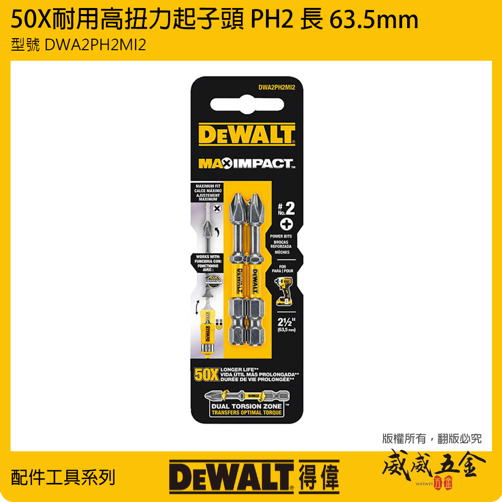 DEWALT 美國 得偉｜PH2 長 63.5mm 高扭力十字頭 單頭十字起子頭｜DWA2PH2MI2 數量2支