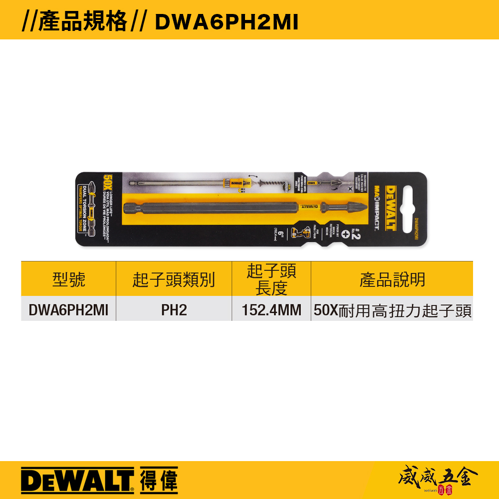 DEWALT 美國 得偉｜規格 PH2 長 152.4mm 高扭力十字頭 單頭十字起子頭 PH2*152.4mm｜DWA6PH2MI