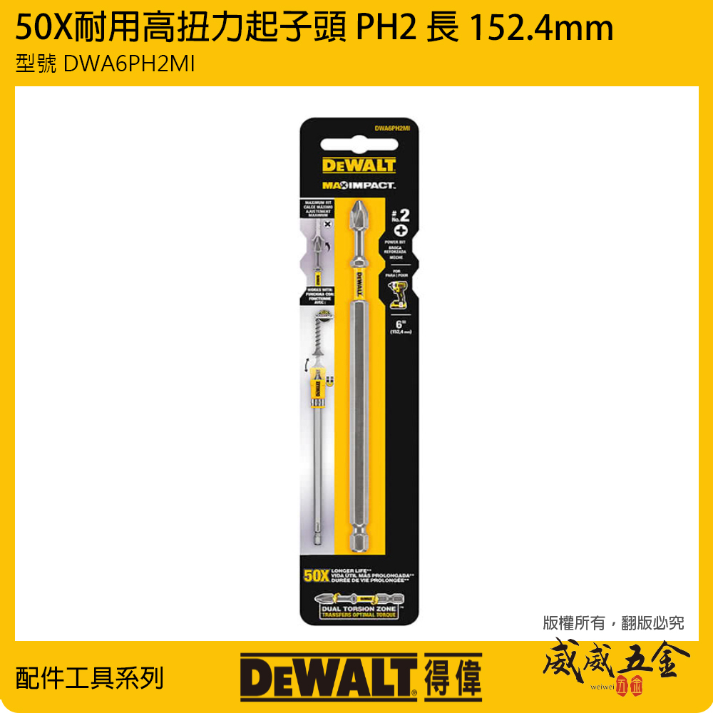 DEWALT 美國 得偉｜規格 PH2 長 152.4mm 高扭力十字頭 單頭十字起子頭 PH2*152.4mm｜DWA6PH2MI