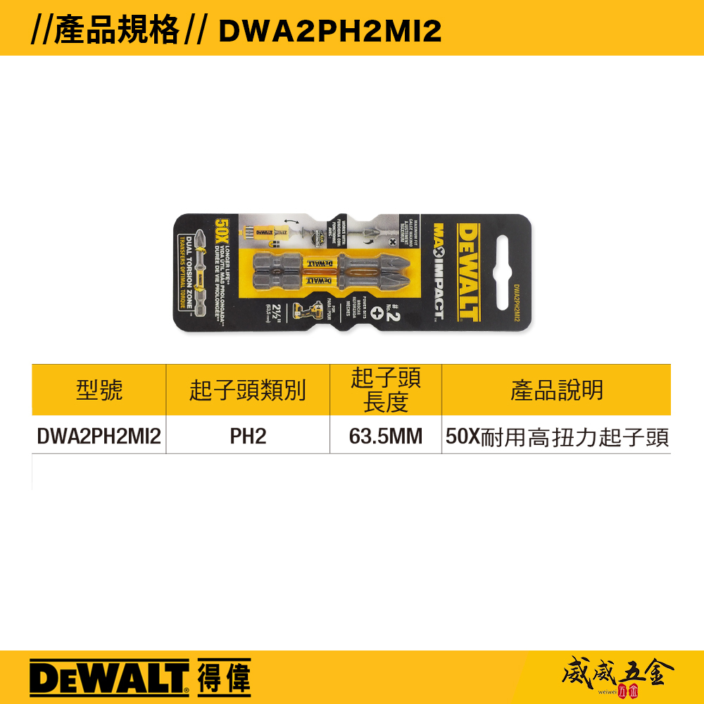 DEWALT 美國 得偉｜PH2 長度 63.5mm 88mm 152.4mm 單頭十字起子頭 耐衝擊高扭力十字頭 NO2｜DWA2PH2MI2 長63.5mm｜DWA3PH2MI 長89mm｜DWA6PH2MI 長152.4mm