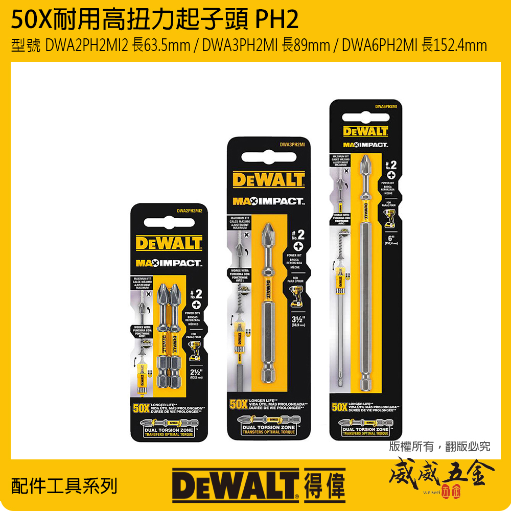 DEWALT 美國 得偉｜PH2 長度 63.5mm 88mm 152.4mm 單頭十字起子頭 耐衝擊高扭力十字頭 NO2｜DWA2PH2MI2 長63.5mm｜DWA3PH2MI 長89mm｜DWA6PH2MI 長152.4mm