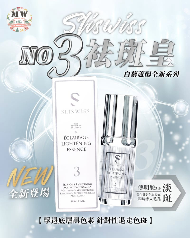 Sliswiss 白藜蘆醇 3號袪斑皇 30ml