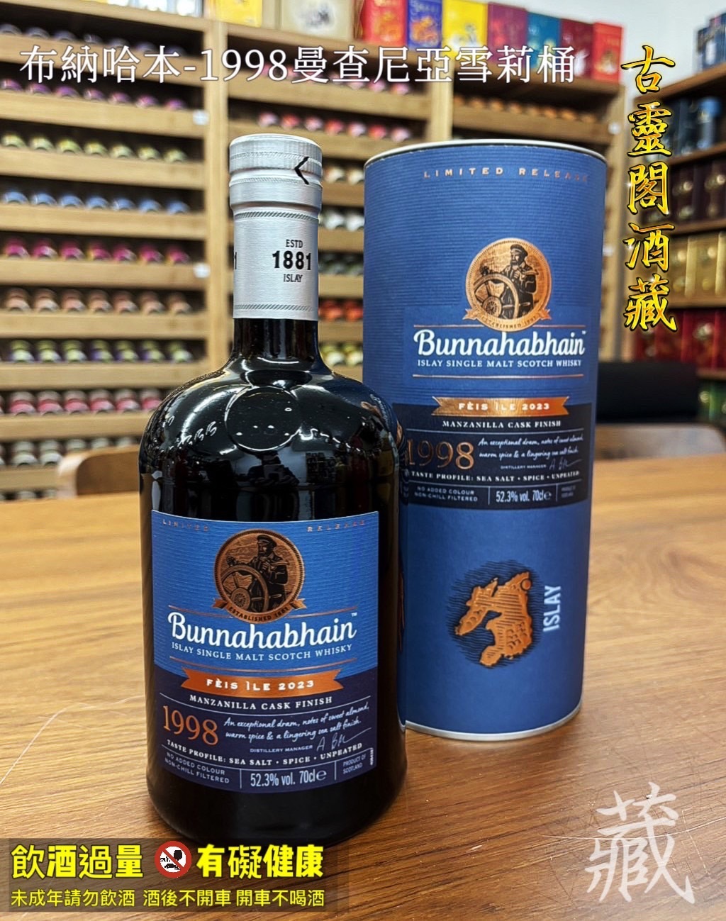 10.布納哈本-1998曼查尼亞雪莉桶