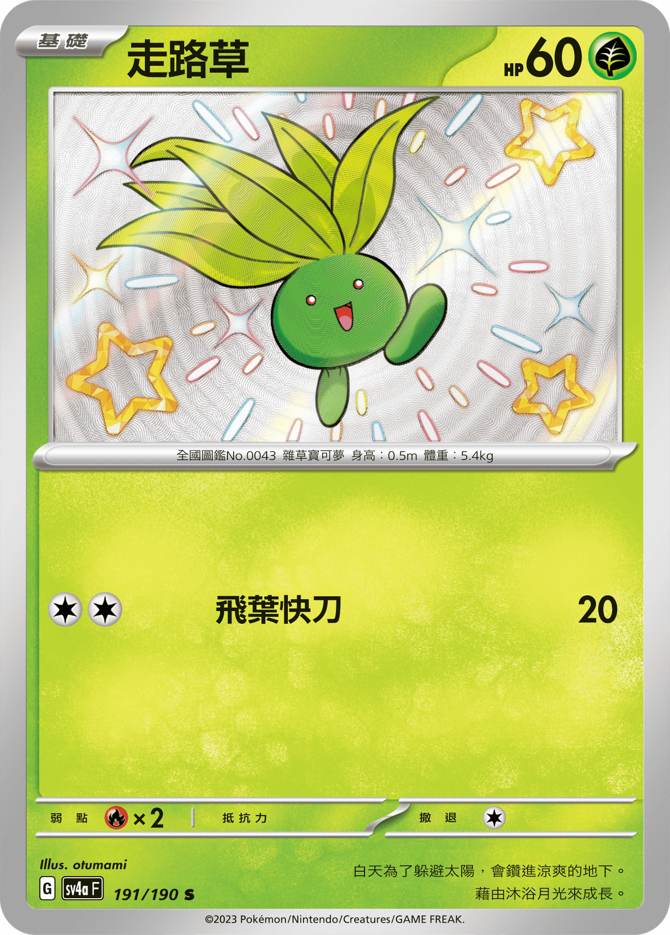 sv4a 閃色寶藏ex 191/190 走路草  S