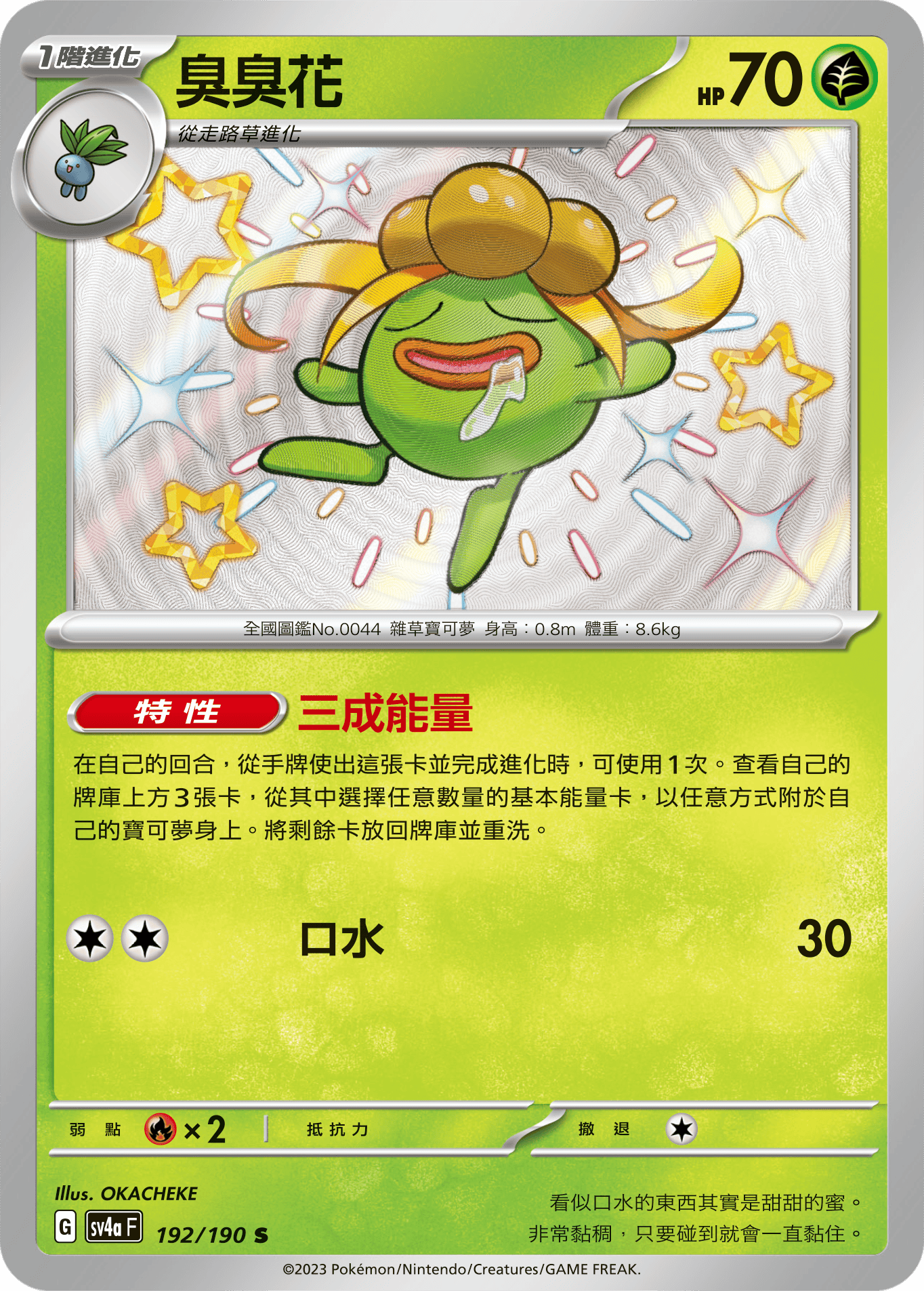 sv4a 閃色寶藏ex 192/190 臭臭花  S