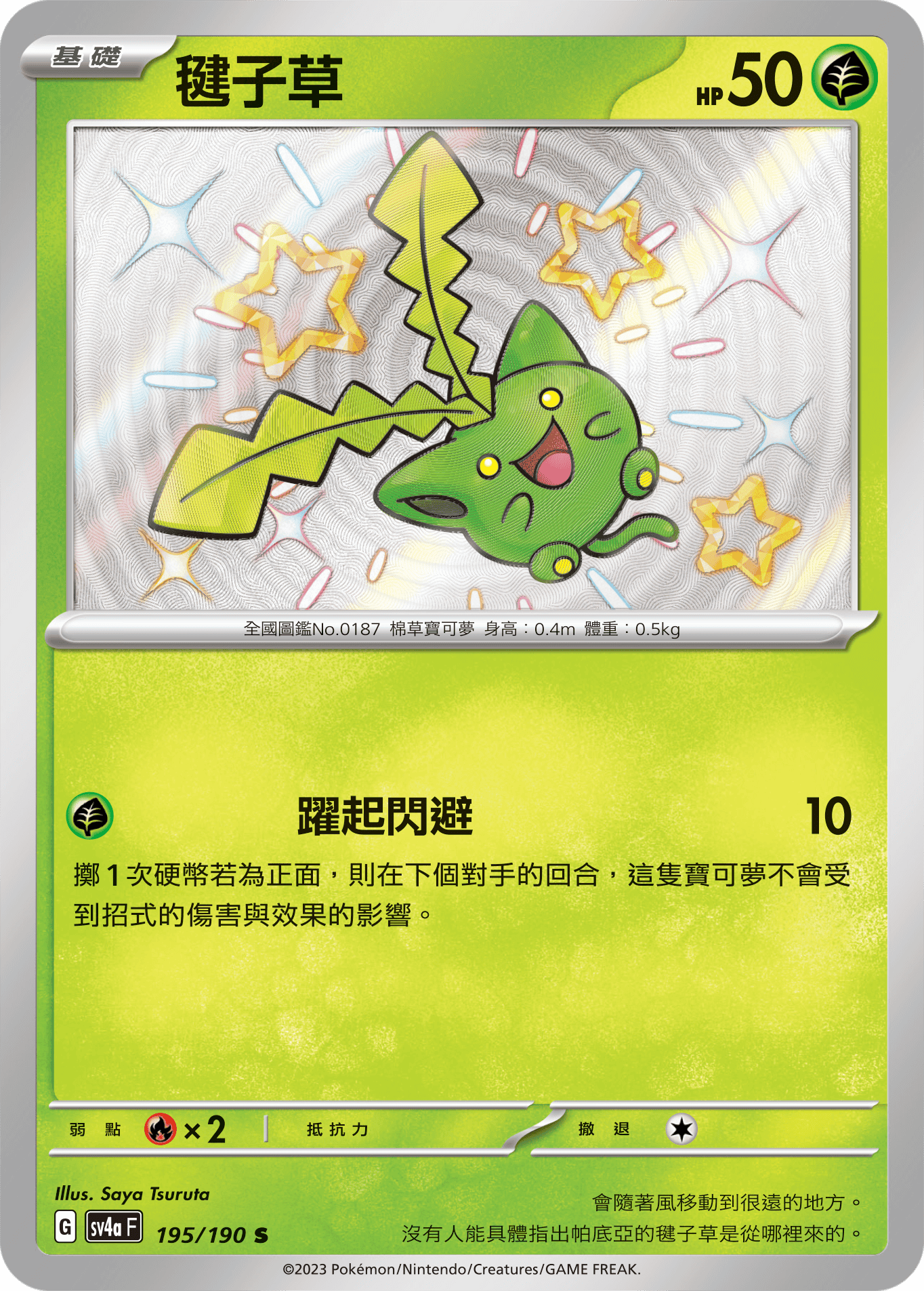 sv4a 閃色寶藏ex 195/190 毽子草  S