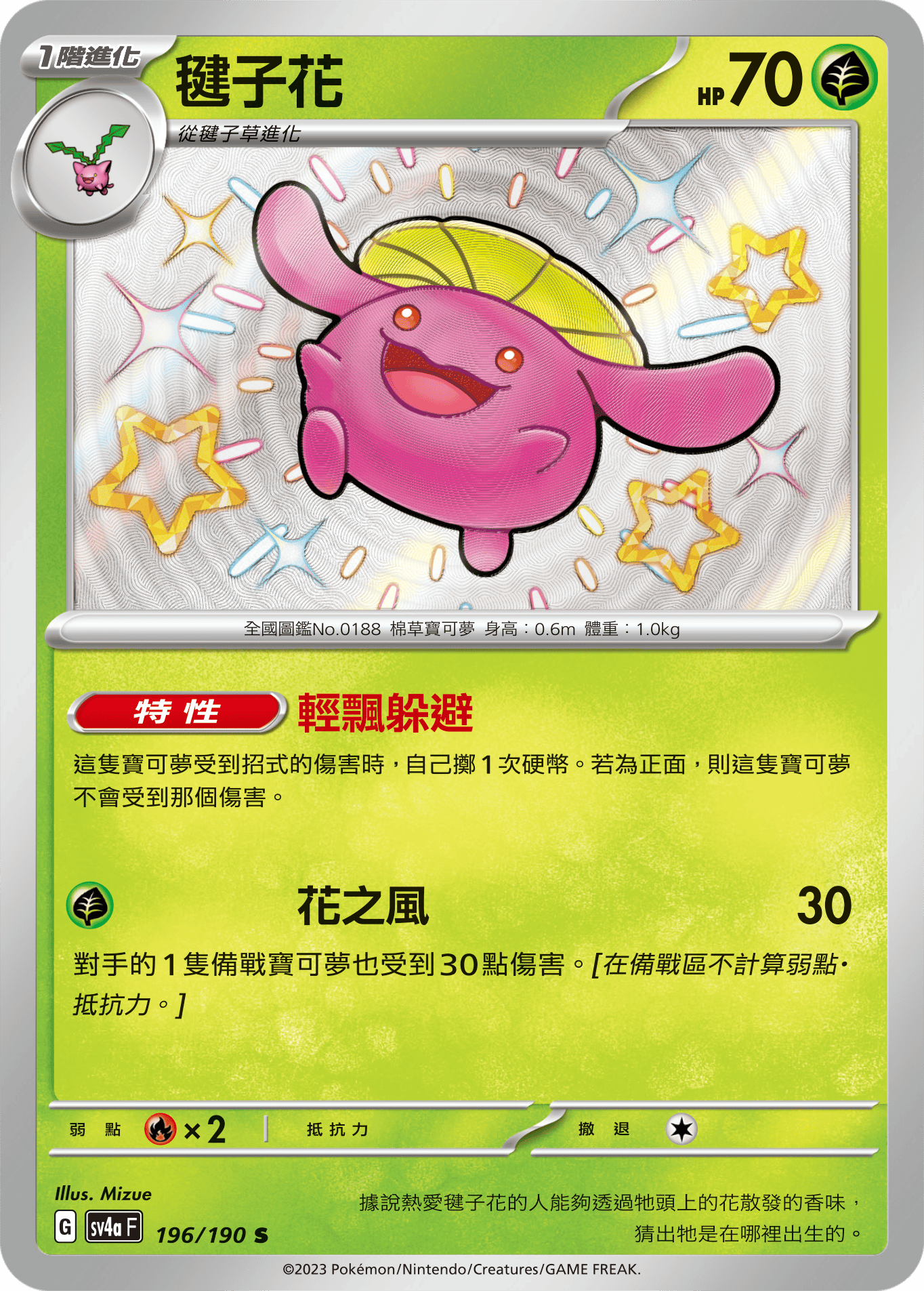 sv4a 閃色寶藏ex 196/190 毽子花  S