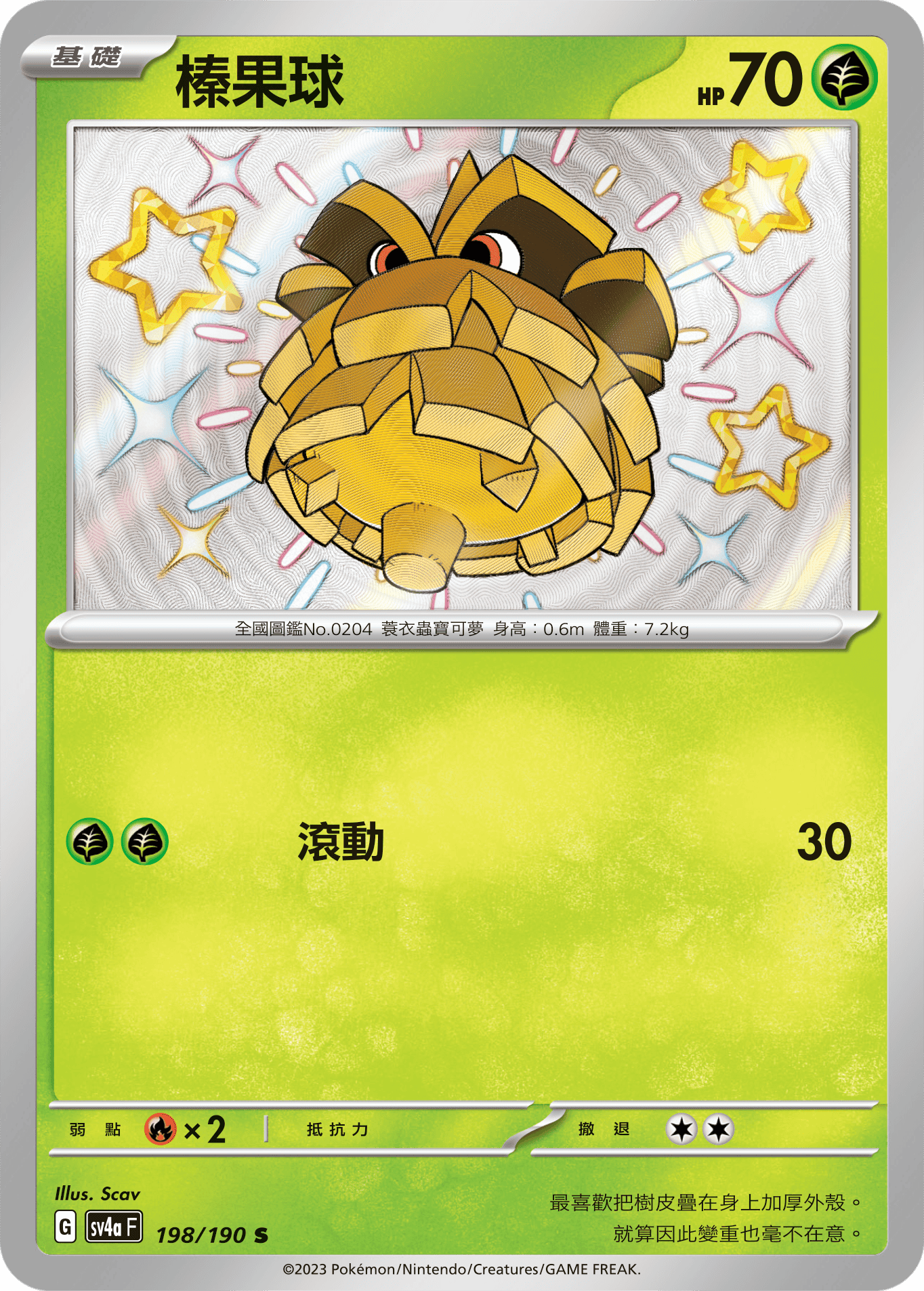 sv4a 閃色寶藏ex 198/190 榛果球  S