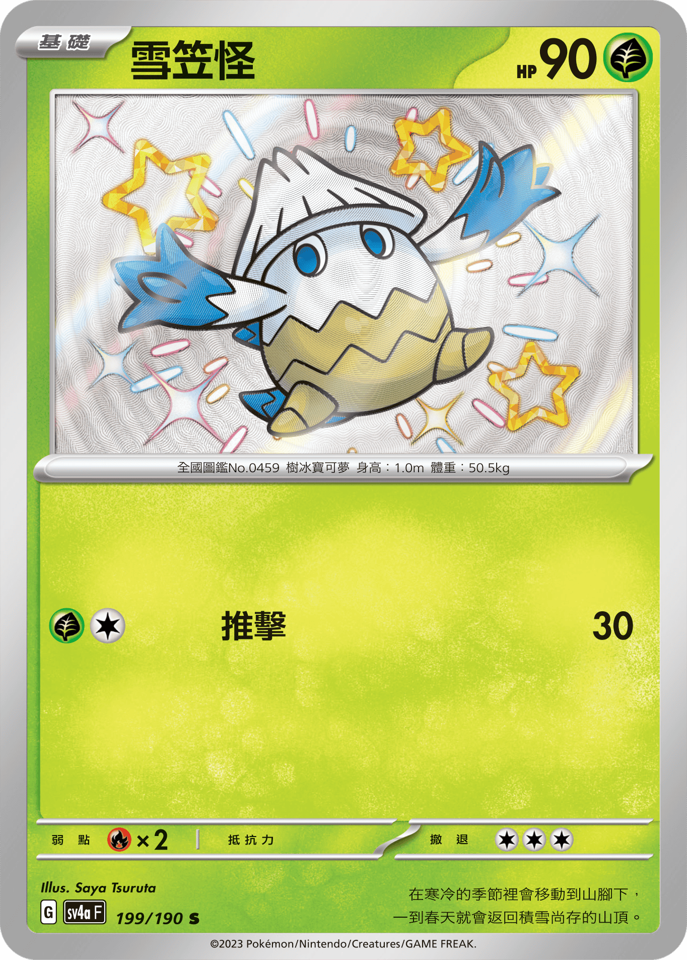 sv4a 閃色寶藏ex 199/190 雪笠怪  S