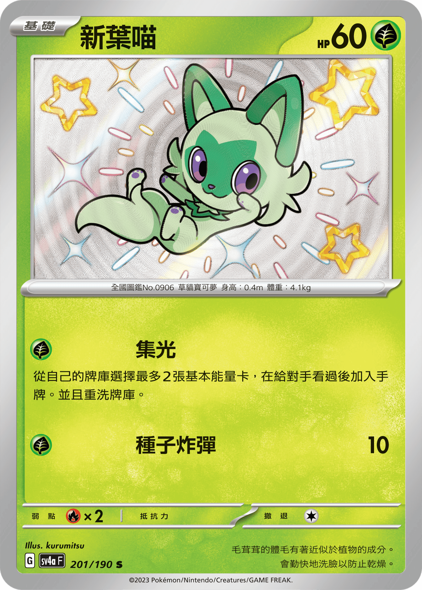 sv4a 閃色寶藏ex 201/190 新葉喵  S