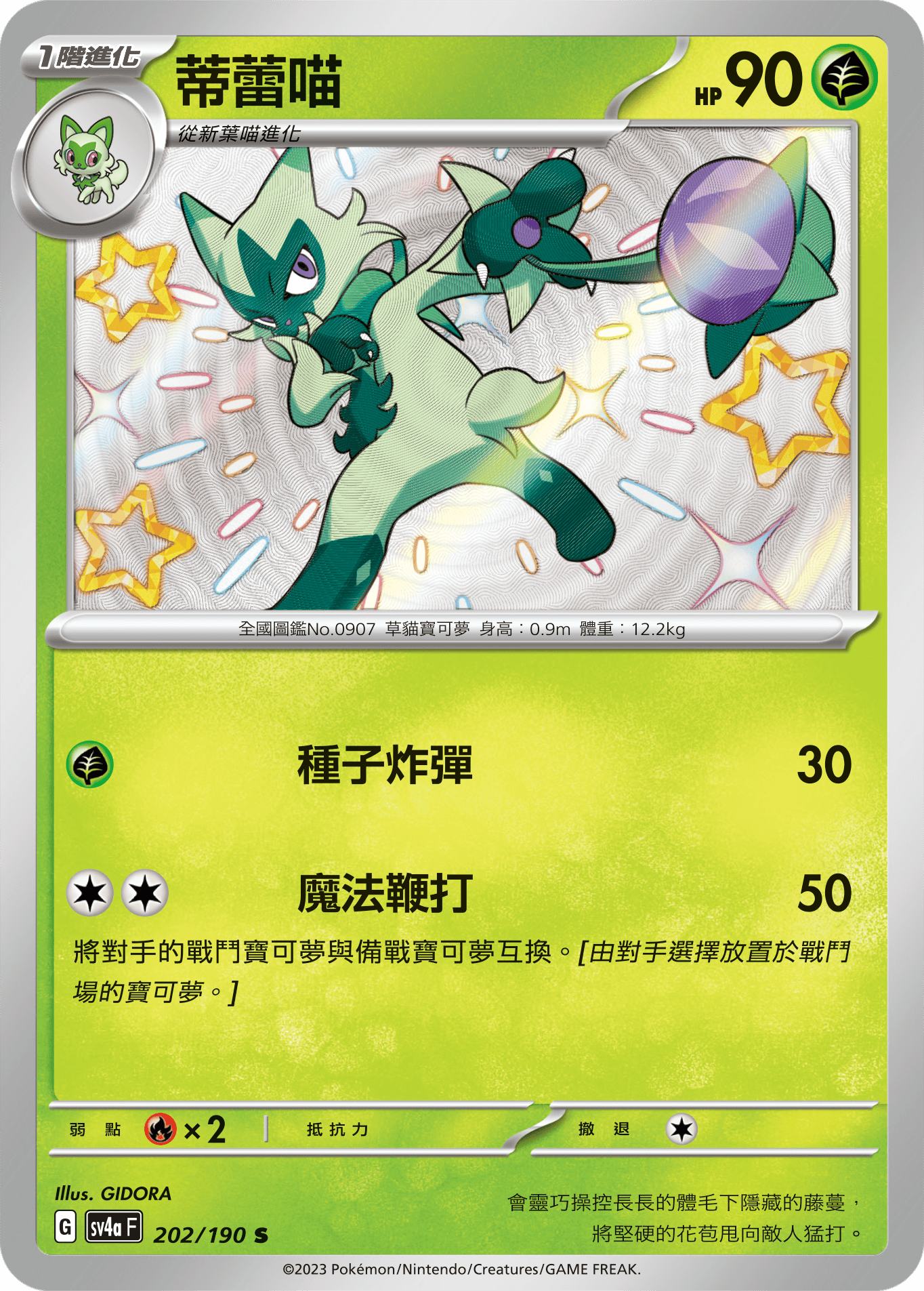 sv4a 閃色寶藏ex 202/190 蒂蕾喵  S