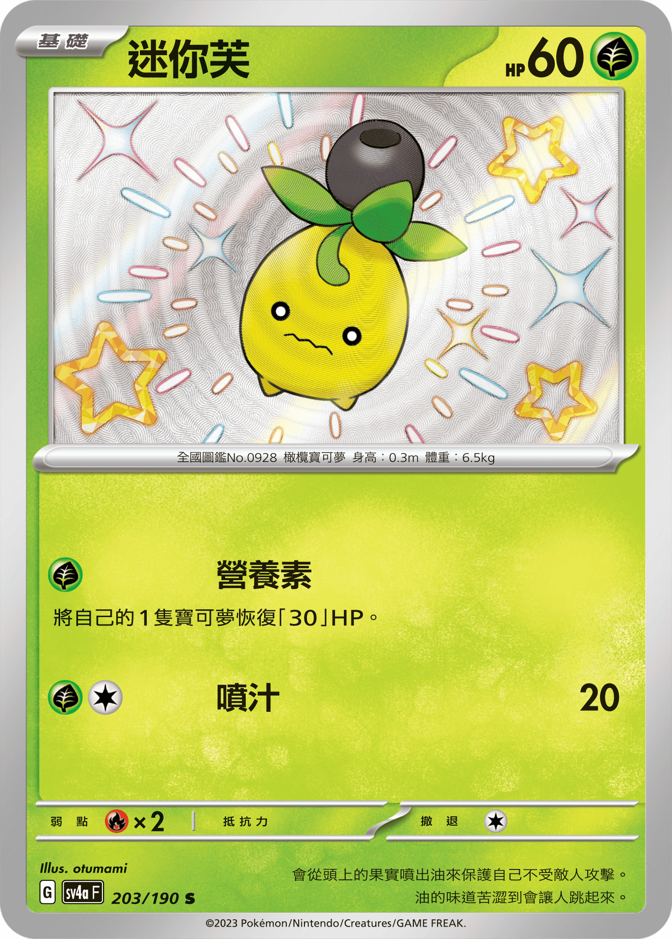 sv4a 閃色寶藏ex 203/190 迷你芙  S