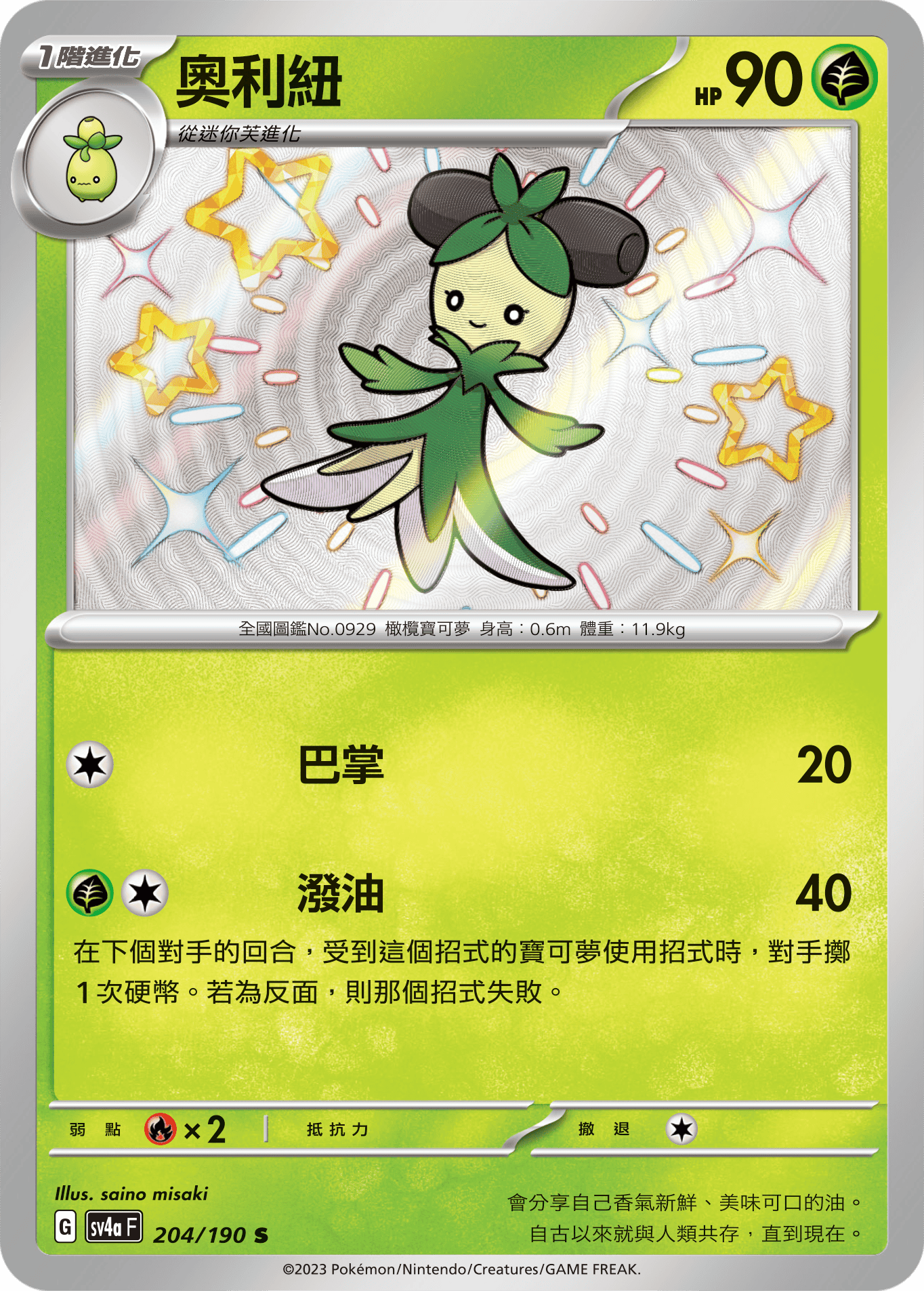 sv4a 閃色寶藏ex 204/190 奧利紐  S