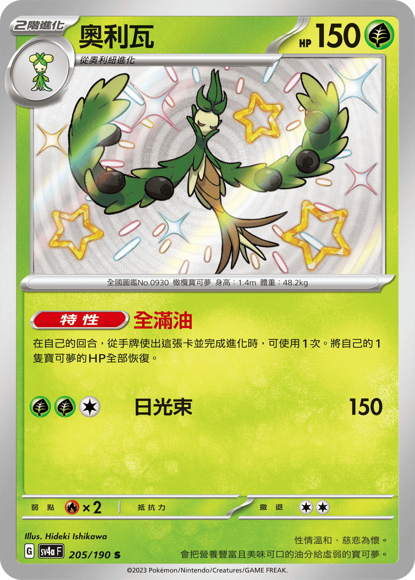 sv4a 閃色寶藏ex 205/190 奧利瓦  S