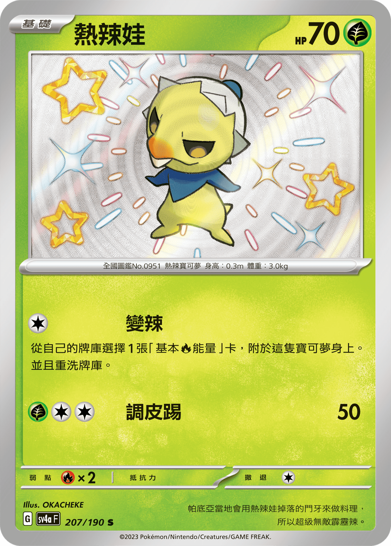 sv4a 閃色寶藏ex 207/190 熱辣娃  S