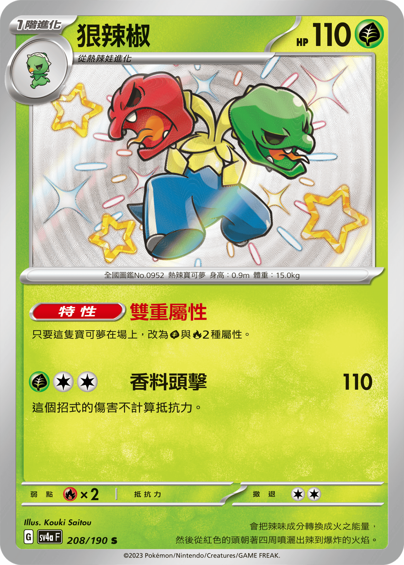 sv4a 閃色寶藏ex 208/190 狠辣椒  S