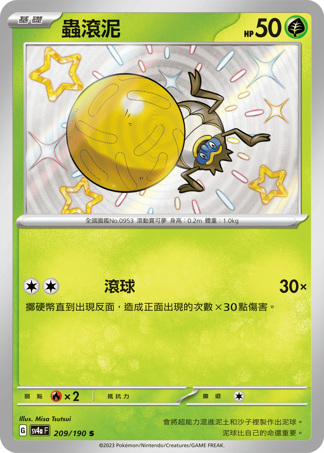 sv4a 閃色寶藏ex 209/190 蟲滾泥  S