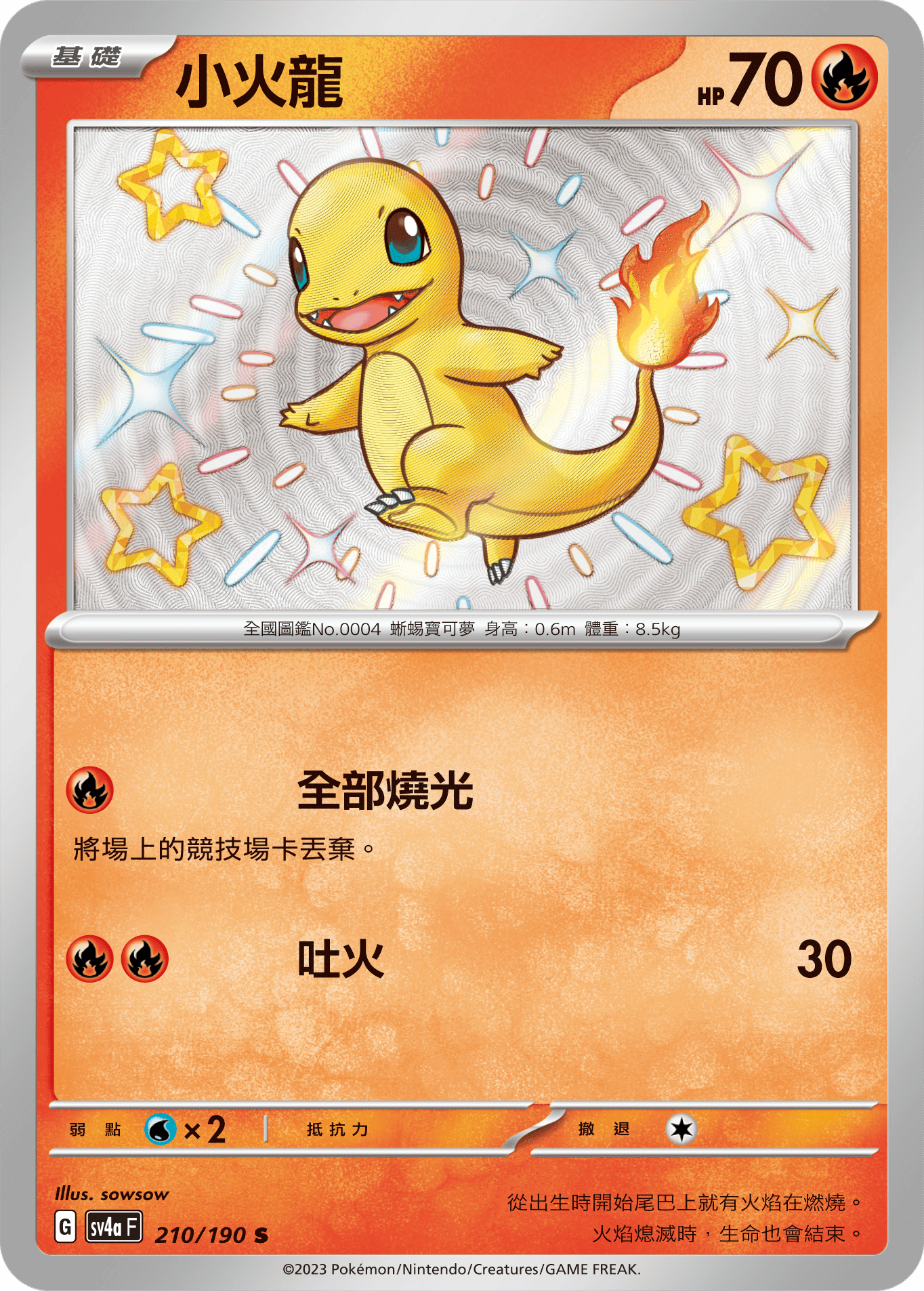 sv4a 閃色寶藏ex 210/190 小火龍  S